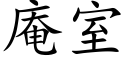 庵室 (楷體矢量字庫)