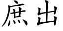 庶出 (楷體矢量字庫)