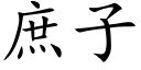 庶子 (楷體矢量字庫)