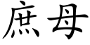 庶母 (楷體矢量字庫)