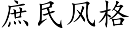 庶民風格 (楷體矢量字庫)