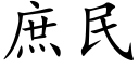 庶民 (楷體矢量字庫)