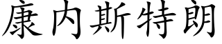 康内斯特朗 (楷體矢量字庫)