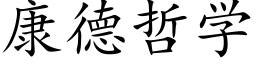 康德哲学 (楷体矢量字库)