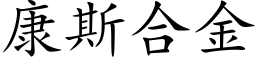 康斯合金 (楷體矢量字庫)