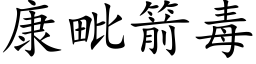 康毗箭毒 (楷体矢量字库)