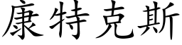 康特克斯 (楷體矢量字庫)