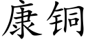 康铜 (楷体矢量字库)