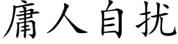 庸人自擾 (楷體矢量字庫)