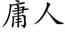 庸人 (楷體矢量字庫)