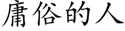 庸俗的人 (楷体矢量字库)