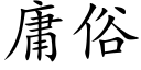 庸俗 (楷体矢量字库)