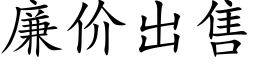 廉價出售 (楷體矢量字庫)