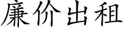 廉价出租 (楷体矢量字库)