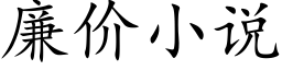 廉價小說 (楷體矢量字庫)