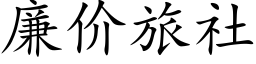 廉價旅社 (楷體矢量字庫)