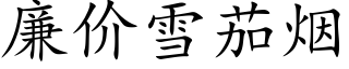 廉价雪茄烟 (楷体矢量字库)