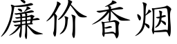 廉價香煙 (楷體矢量字庫)