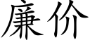 廉價 (楷體矢量字庫)