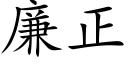 廉正 (楷體矢量字庫)