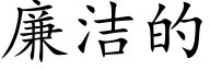 廉洁的 (楷体矢量字库)