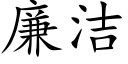 廉潔 (楷體矢量字庫)