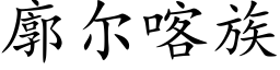 廓爾喀族 (楷體矢量字庫)