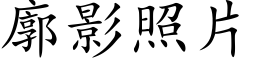 廓影照片 (楷體矢量字庫)