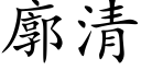 廓清 (楷體矢量字庫)