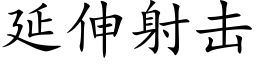 延伸射击 (楷体矢量字库)