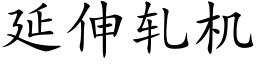 延伸軋機 (楷體矢量字庫)