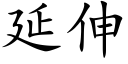 延伸 (楷体矢量字库)