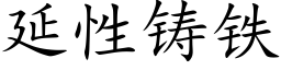 延性铸铁 (楷体矢量字库)