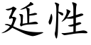 延性 (楷体矢量字库)