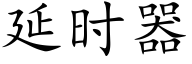 延時器 (楷體矢量字庫)
