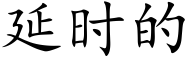 延時的 (楷體矢量字庫)