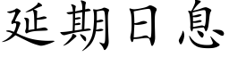 延期日息 (楷體矢量字庫)