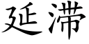 延滞 (楷體矢量字庫)