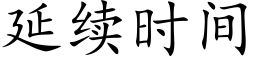 延續時間 (楷體矢量字庫)