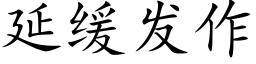 延緩發作 (楷體矢量字庫)