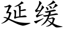 延缓 (楷体矢量字库)