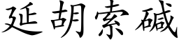 延胡索碱 (楷体矢量字库)