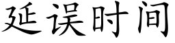 延误时间 (楷体矢量字库)