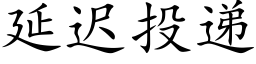 延遲投遞 (楷體矢量字庫)