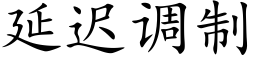 延遲調制 (楷體矢量字庫)