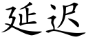 延迟 (楷体矢量字库)