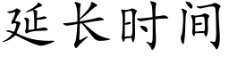 延長時間 (楷體矢量字庫)