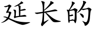 延长的 (楷体矢量字库)
