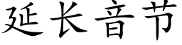 延长音节 (楷体矢量字库)