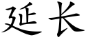 延長 (楷體矢量字庫)